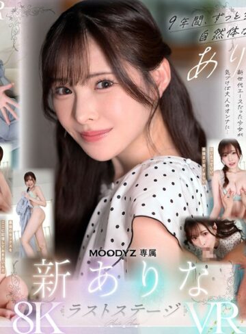 主観❤【VR】9年間、ありなに寄り添ってくれてありがとう これから別々の道を歩むことになったけど最後にもう一度だけ、アナタとセックスがしたい 新ありな/主観-ムーディーズ