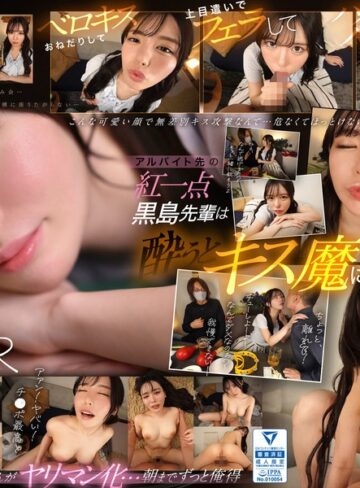 主観❤【VR】アルバイト先の黒島さんは酔うとキス魔に…お持ち帰りされた僕は終始イチャイチャ密着 キスして、フェラして、ハメて…朝までずっと俺得 黒島玲衣/主観-エスワン ナンバーワンスタイル