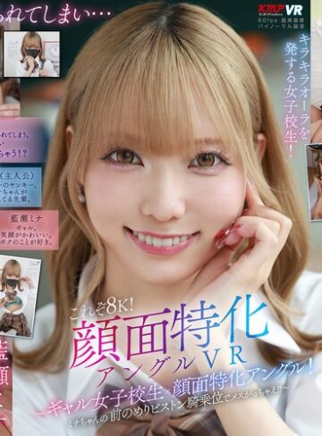中出し❤【VR】これぞ8K！顔面特化アングルVR ～ギャル女子校生x顔面特化アングル！ミナちゃんの 前のめりピストン騎乗位でメスがっちゃえ！！～ 藍瀬ミナ/中出し-ケイ・エム・プロデュース