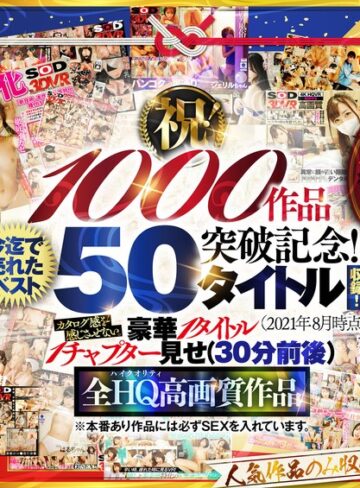 中出し❤【VR】【超豪華 作品集】SODVR おかげさまで 1000 作品突破記念！ 最も売れたベスト 50 タイトル！1000 分以上！！フェチからいちゃラブまで VR 人気作品を完全網羅！ 他では見られない最新 VR 技術や特殊シチュエーションなど SODVRでしか体験できない VR が満載！…/中出し-SODクリエイト