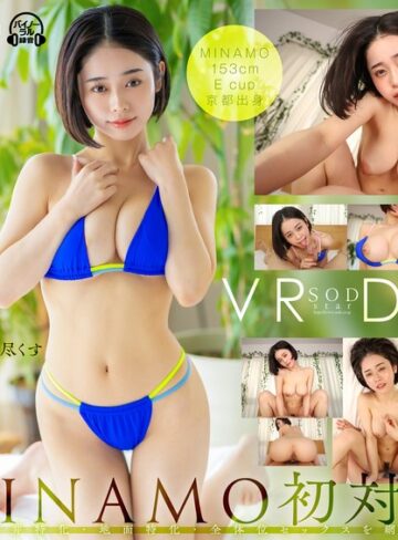 水着❤【VR】SODstar MINAMO 初対面 天井特化・地面特化・全体位セックスを網羅/水着-SODクリエイト