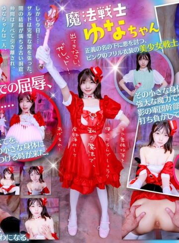 AI生成作品❤【VR】魔法戦士ゆなちゃんに毎回倒されてる敵のワイ。今回こそは、追い詰めて日頃の恨みをこの小さいカラダに全部ぶつけてやる！！/AI生成作品-SODクリエイト