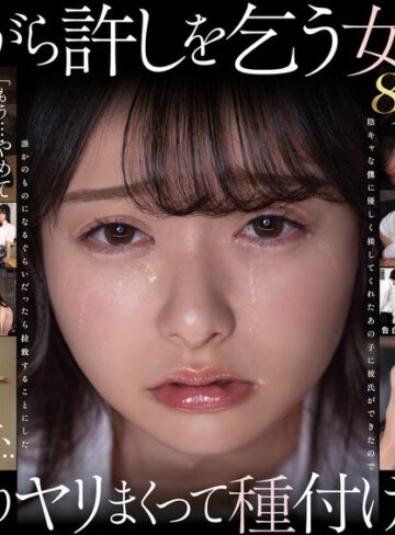 イラマチオ❤【VR】【8K】泣き虫美少女を●しまくって孕ませる。 陰キャな僕に優しく接してくれたあの子に彼氏ができたので誰かのものになるぐらいだったら拉致することにした 花守夏歩/イラマチオ-SODクリエイト