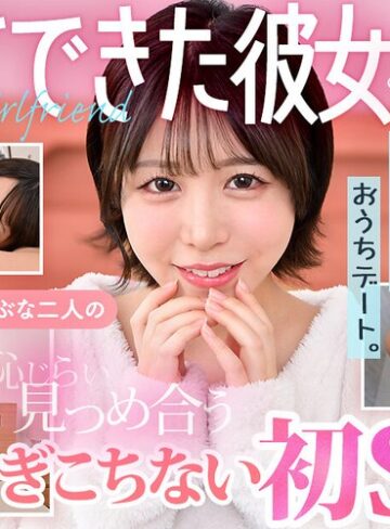 騎乗位❤【VR】初めてできた彼女とボクの自宅でおうちデート。うぶな二人の恥じらい見つめ合うぎこちない初SEX 柏木こなつ/騎乗位-DOC