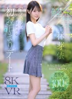美少女❤【VR】VR IMPRESSION 林芽依VR解禁 本当に存在した…！！神秘的、可憐、幻想的…ハーフ美少女の世界に引き込まれるファンタジックな初お泊まりデート/美少女-アイデアポケット
