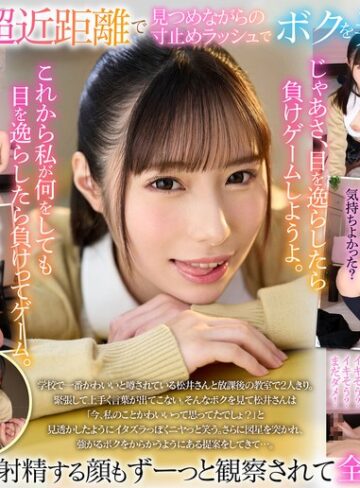 痴女❤【VR】【8K VR】放課後射精ガマン顔観察club 超近距離で見つめながらの寸止めラッシュで射精・視線・表情すらも徹底管理されたあだ名が鉄仮面陰キャのボク 松井日奈子/痴女-unfinished