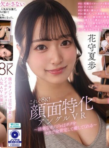 中出し❤【VR】これぞ8K！顔面特化アングルVR ～活発なカノジョはボクをキスで全肯定して癒してくれる～ 花守夏歩/中出し-ケイ・エム・プロデュース