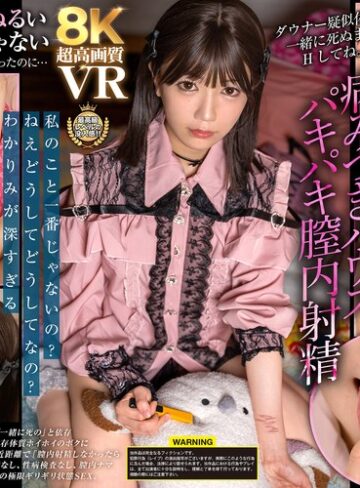 ミニ系❤【VR】【8K】ダウナー疑似体験！一緒に死ぬまでHしてね。【＃拒否権なし＃サイ●●ス】病みつきハウスパキパキ膣内射精「ひなた」 日向由奈/ミニ系-VRパラダイス